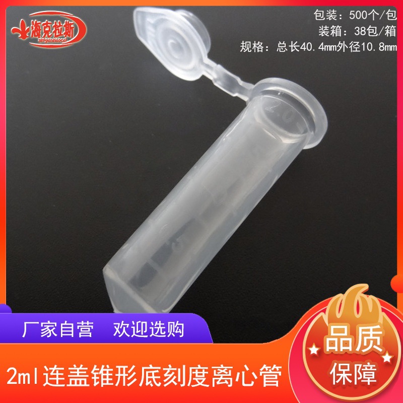 2ml连盖锥形底刻度离心管EP管2ml连盖尖底带盖摁盖离心管500支/包