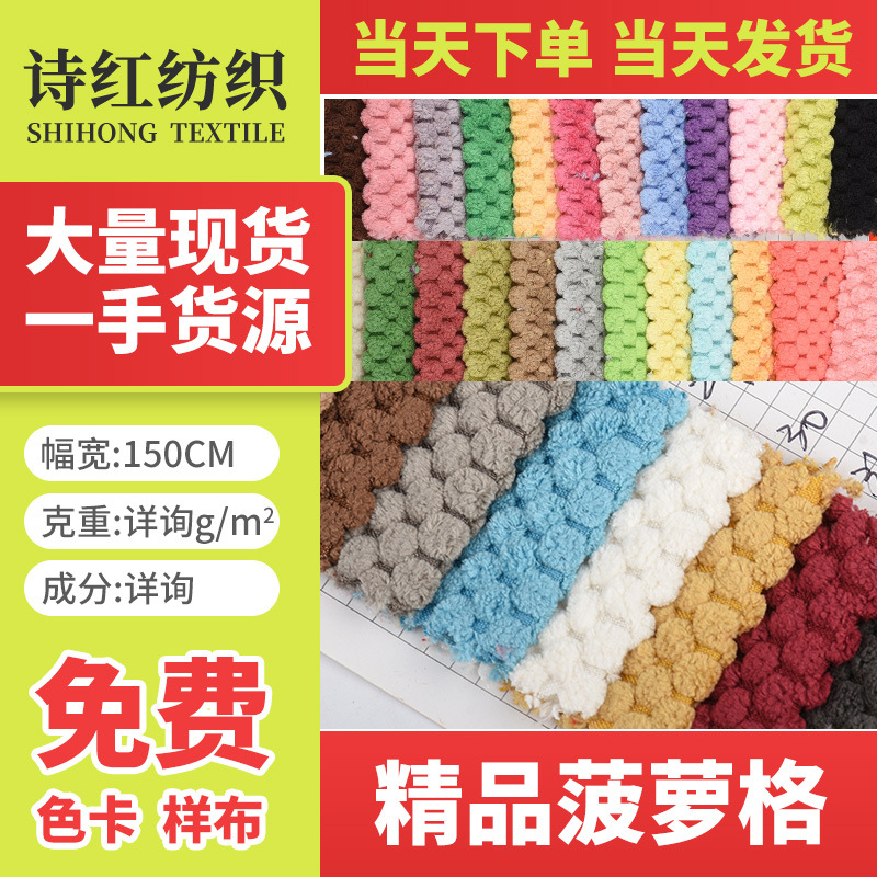 厂家现货批发精品菠萝格面料 家居服睡衣鞋材抱枕毛绒面料