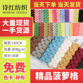 厂家现货批发精品菠萝格面料 家居服睡衣鞋材抱枕毛绒面料