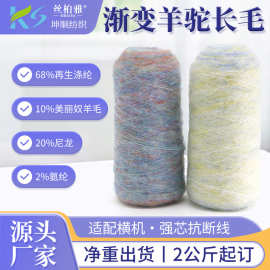 现货1/4.5NM渐变羊驼长毛线衣帽工厂机织纱线段染花式纱线可定纺