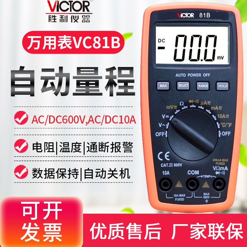 胜利仪器 万用表数显防烧数字万能表高精度电表电压表VC81B/VC81D