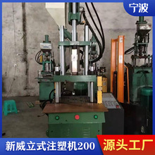 二手新威立式注塑机200注塑加工Pvc插头注塑成型机一年保修