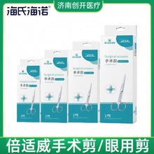 海氏海诺倍适威不锈钢剪刀镊子直尖头1只/盒手术剪拆线剪多种规格