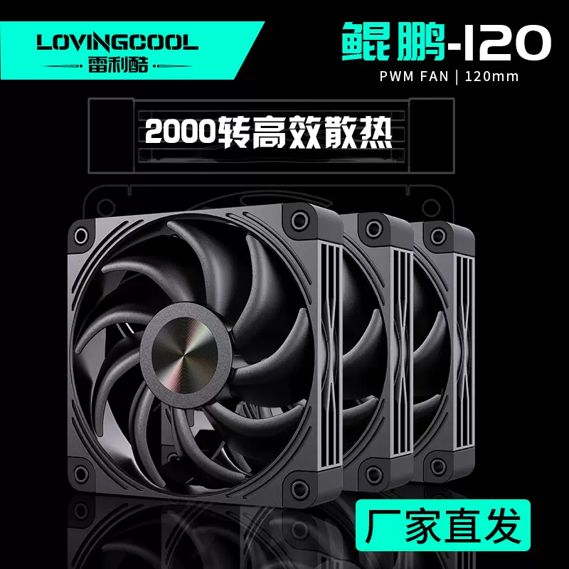 LOVINGCOOL雷利酷机箱风扇12CM静音鲲鹏神光同步温控散热器大风量