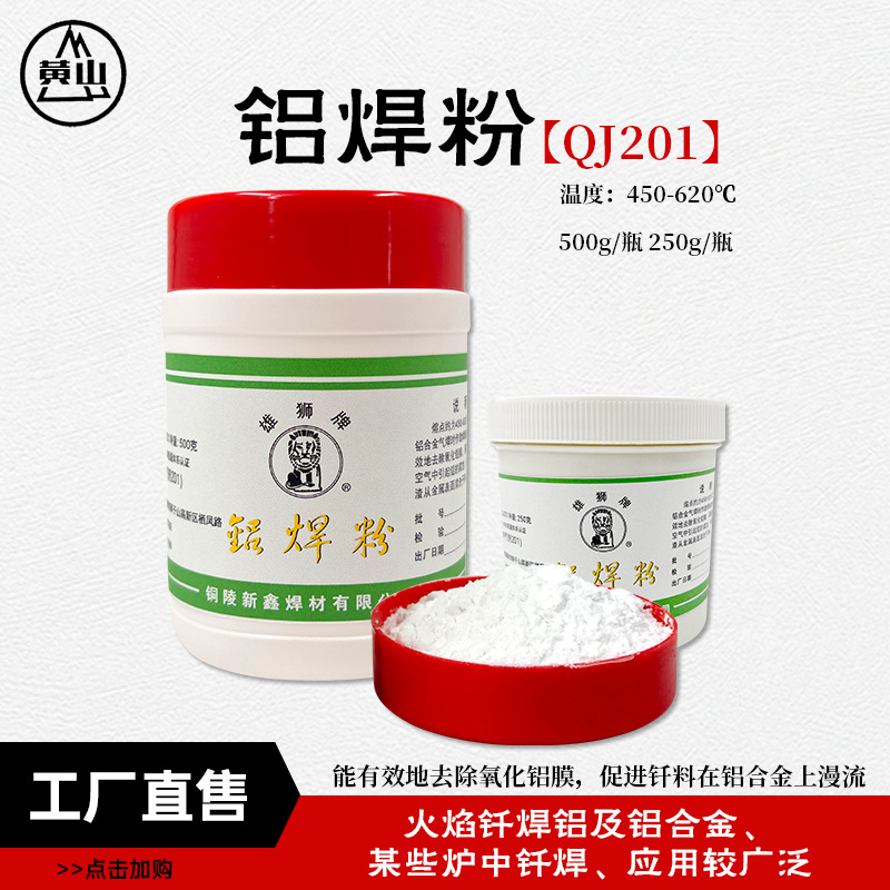 雄狮牌QJ201铝钎焊粉铝合金低温焊接粉白色粉末状铝箱焊接铝焊粉