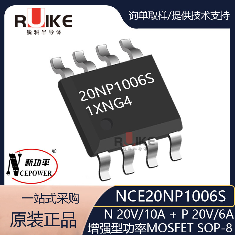 NCE20NP1006S SOP-8 20V 10A/-6A场效应管 新洁能 N+P双通道MOS