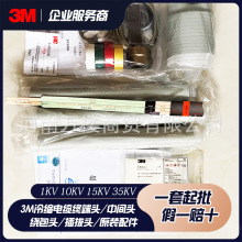 3M电缆头10/15KV高压冷缩户内终端头5624PST-G-CN中间接头QS1000
