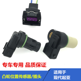 Suitable for Hyundai Elantra, Sonata, Accent, Tucson Camshaft Position Sensor Plug