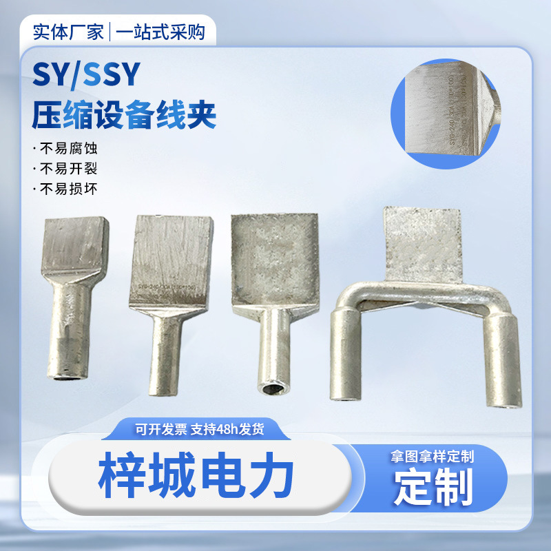 SY压缩型设备线夹批发SSY双导线压缩线夹铜铝过渡电连接安全