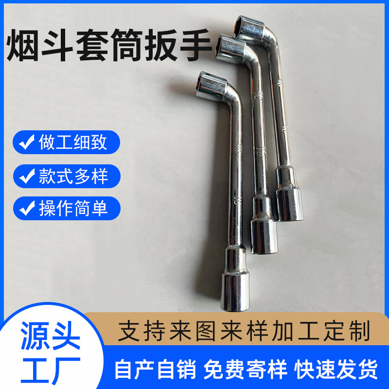 烟斗套筒扳手10mm镀络L型套筒扳手7字型穿孔弯头烟斗机修套筒扳手