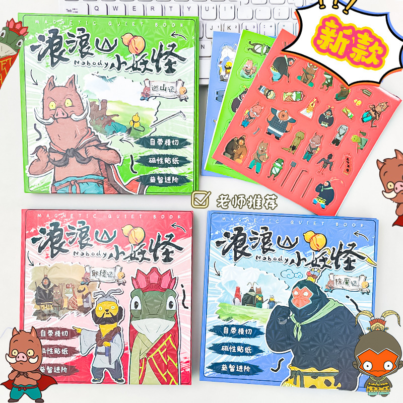 浪浪山小妖怪磁力安静书免制作强磁力装场景手工卡通贴纸益智玩具|undefined