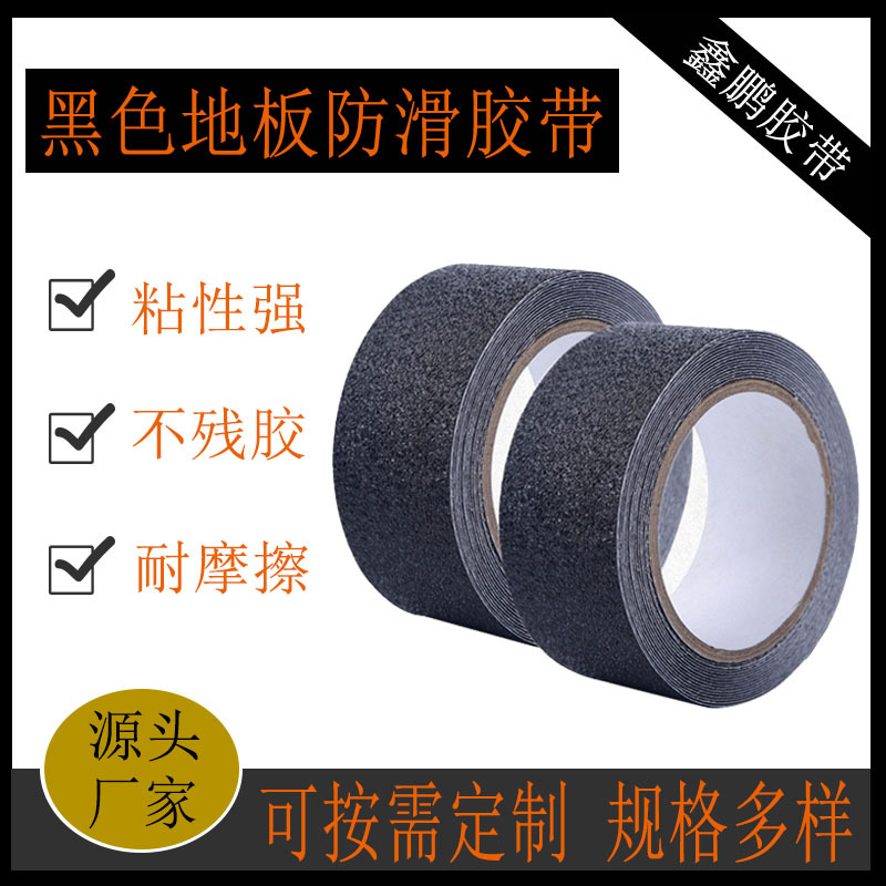 防滑胶带 易撕贴地板贴 黑色防滑胶带 浴室防滑楼梯防滑胶带
