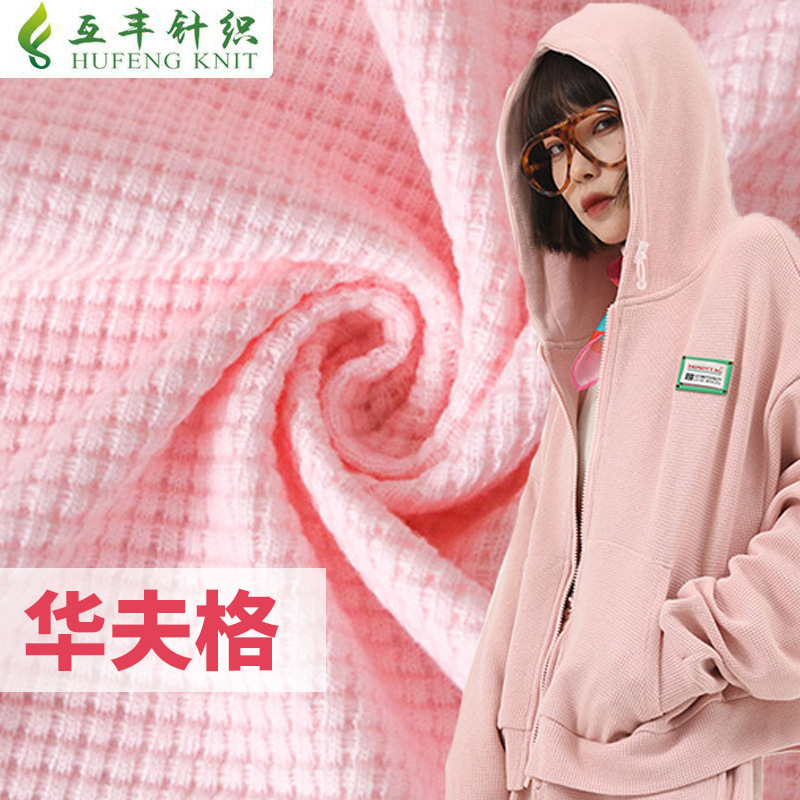 32s华夫格面料菠萝格面料华夫格卫衣面料涤棉威化格玩具抱枕面料
