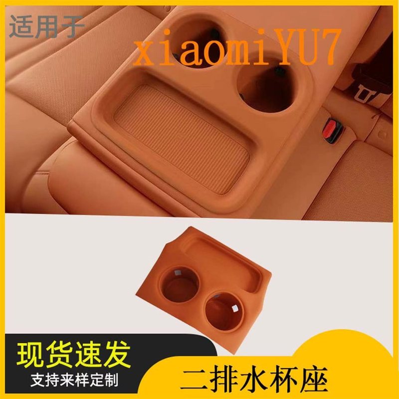 适用小米YU7后排水杯座中控水杯套车载杯架饮料座车内饰改装配件|undefined