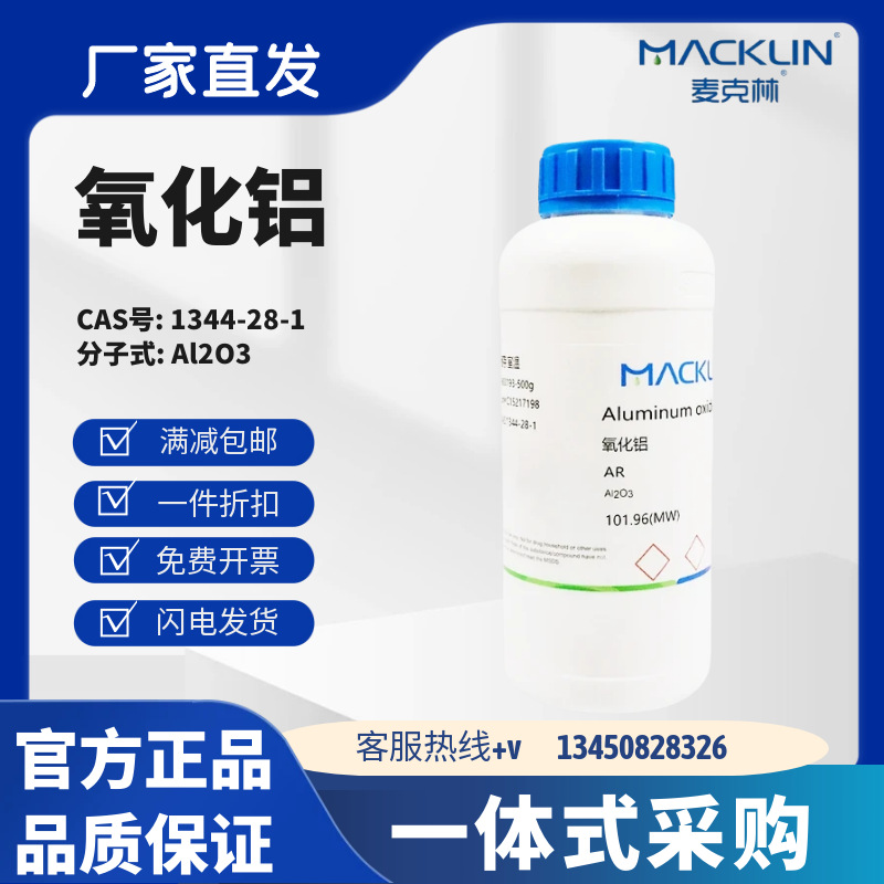 麦克林试剂 氧化铝 碱性 酸性  CAS号: 1344-28-1 粉末 化学试剂
