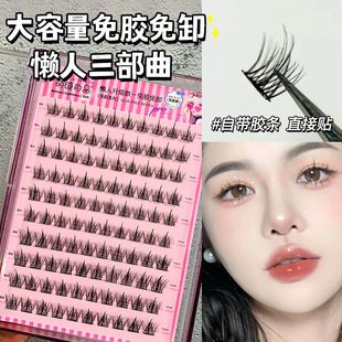 Large-capacity self-adhesive adhesive free-of-use lazy trilogy false eyelashes natural single cluster novice photogenic thick eyelashes