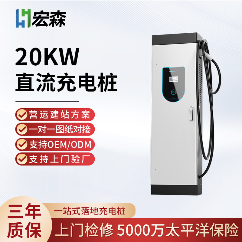 Hongsen Commercial Fast Charging Dc Charging Station 20Kw Hotel New Energy Parking Lot Ride-Hailing Car Sharing Charging Station Hongsen Commercial Fast Charging Dc Charging Station 20Kw Hotel New Energy Parking Lot Ride-Hailing Car Sharing Charging Station