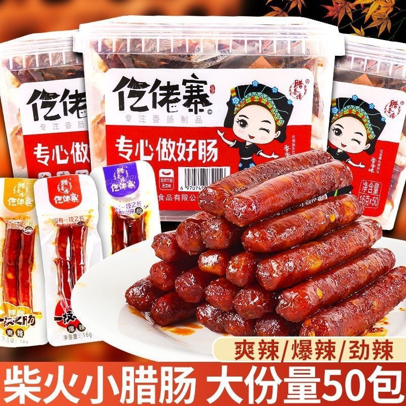 D Yijizhi Chang Guola Zhai Instant Sausage Tujia Firewood Sausage Small Sausage Spicy Sausage Craving Relief Whole Box 16g*50 Packs