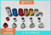 LED铝灯头T5LEDT6LEDT8LED铝灯头铝堵头