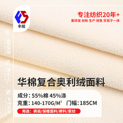 华棉复合奥利绒布单面颗粒绒里布秋冬卫衣家居服面料厂家现货批发
