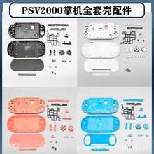 PSVita游戏手柄掌机全套壳PSV2000面盖底壳手柄维修替换配件全新