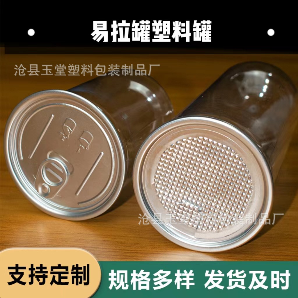 厂家现货85口易拉撕盖广口罐 PET五谷杂粮塑料透明罐密封防潮罐子