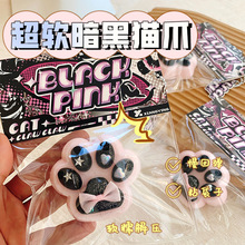 稀泥感暗黑色猫爪捏捏乐解压玩具减压盲袋盲盒神器猫爪萌趣