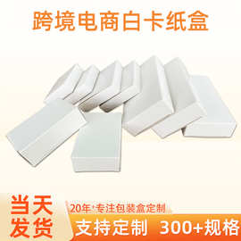 现货小白盒批发通用白卡纸盒空白数码包装盒可彩色印刷logo