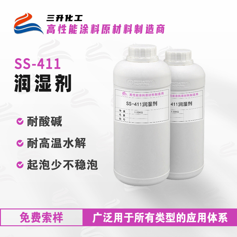 SS-411润湿剂 适用水性体系UV体系3C塑料漆喷墨 耐高温水解润湿剂