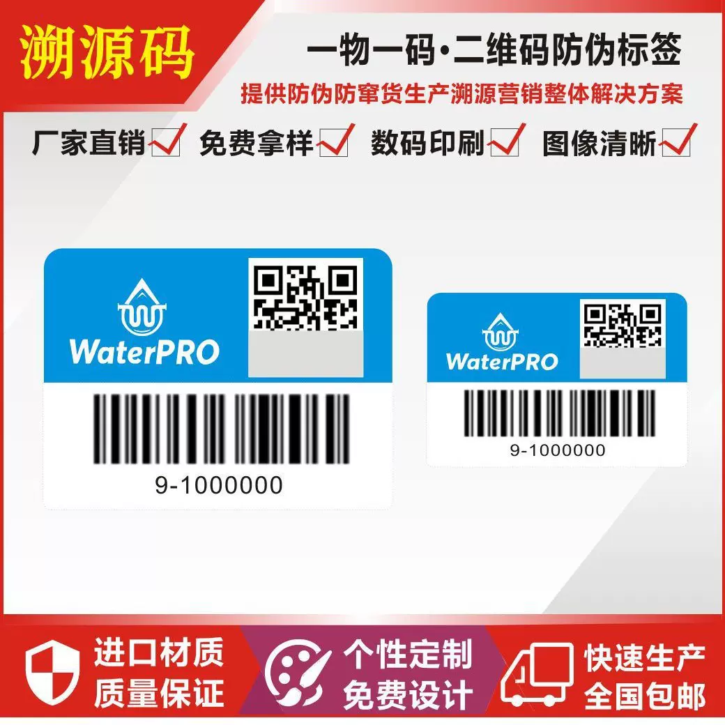 物流防窜货系统防伪套标 一物一码门店区域代理防窜货大小商标贴