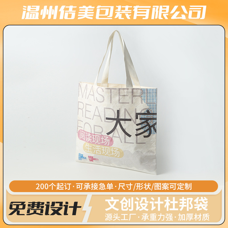杜邦纸袋定制logo现代简约数码印刷帆布手提袋文创设计杜邦袋批发