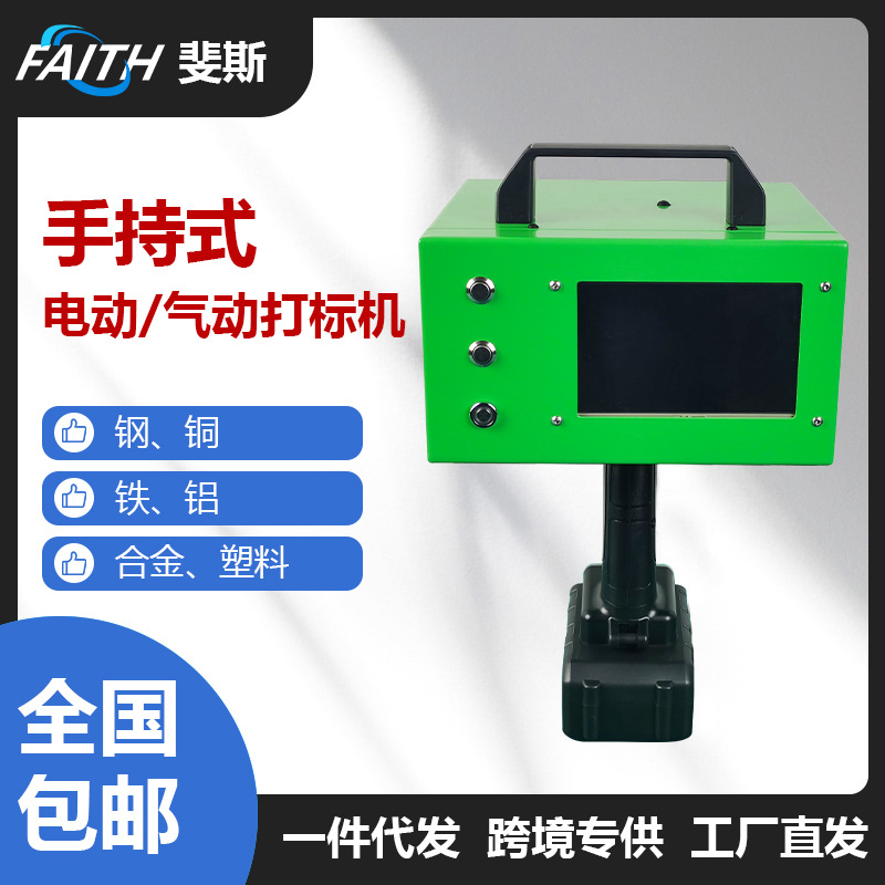 FAITH 小型手持气动电动打标机便携式打码金属点阵雕刻塑料打标机