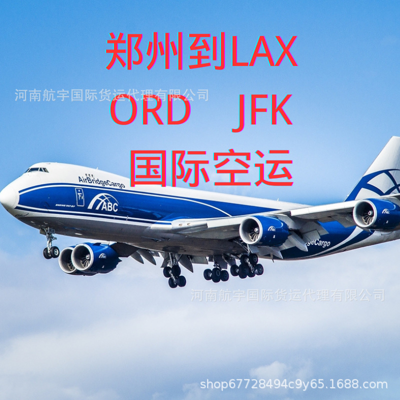 郑州机场飞ORDLAX美国国际空运郑州到美国空运货运代理