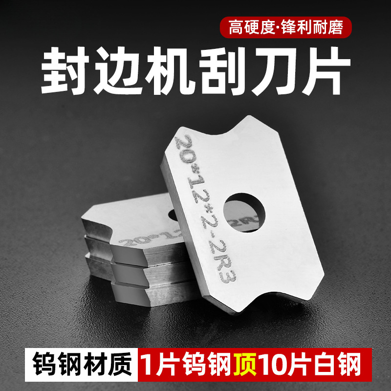 封边机刮刀片刮边刀修边刀倒角器精修刀木工工具配件大全