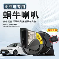 Применимо BYD автомобиль улитка рог 12v высокий бас супер громкий водонепроницаемый мотоцикл модифицированный универсальный свист