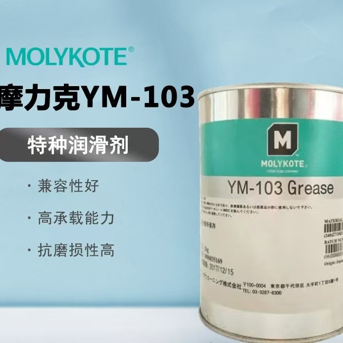 MOLYKOTE摩力克YM-103高负荷工业润滑油脂YM103重载型塑料润滑剂