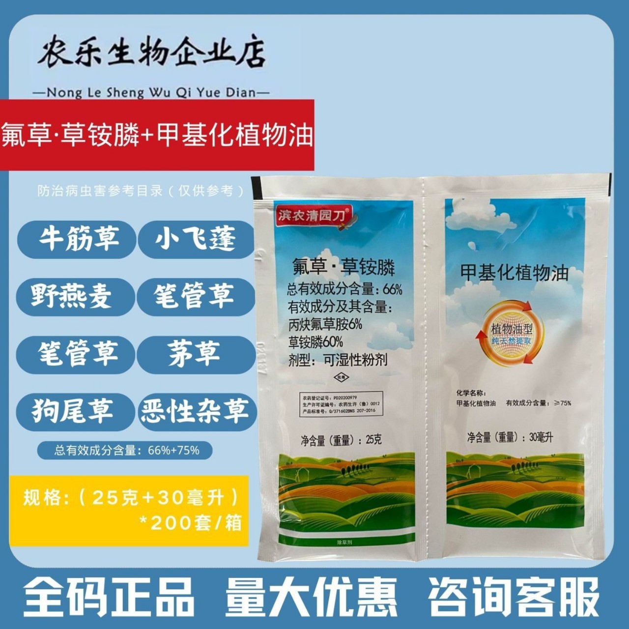 正品滨农清园刀66%丙炔氟草胺氟草草铵膦牛筋草小飞蓬果园除草剂
