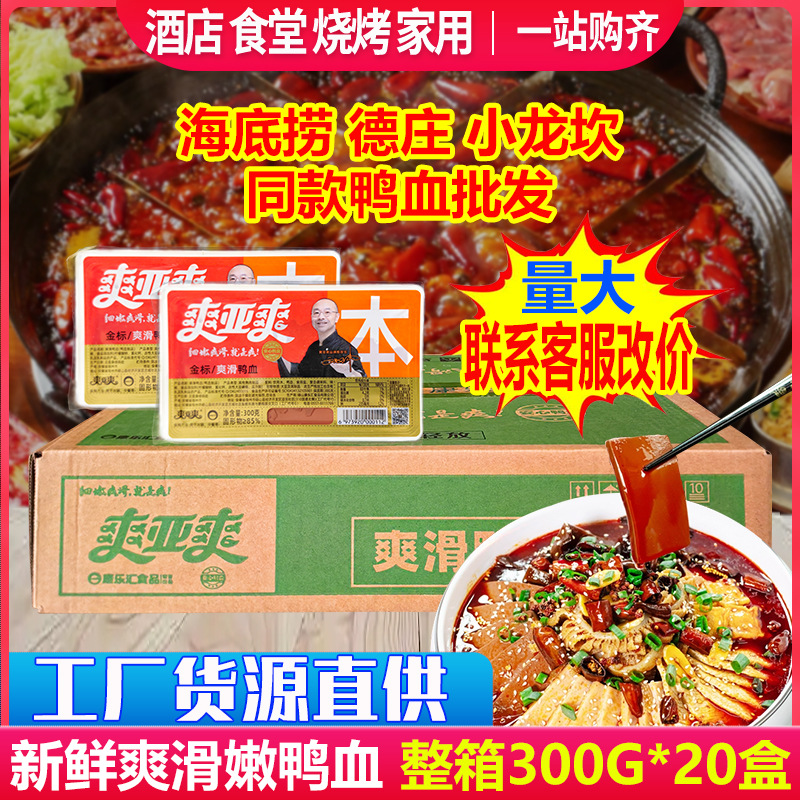 Shuang Ya Fresh Tender Duck Blood Original Flavor 300g*20 Boxes Whole Box Hairy Blood Feast Hotpot Mala Tang Fresh Food Service Commercial
