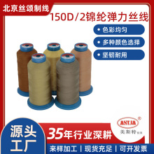 美斯特佳美150D/2锦纶弹力丝线内衣居家服泳衣舞蹈瑜伽服弹力裤线