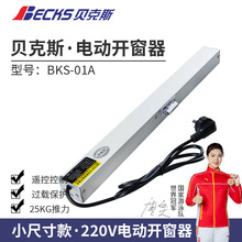 贝克斯智能电动开窗器天窗链条式自动开窗机220V插电遥控推拉窗户