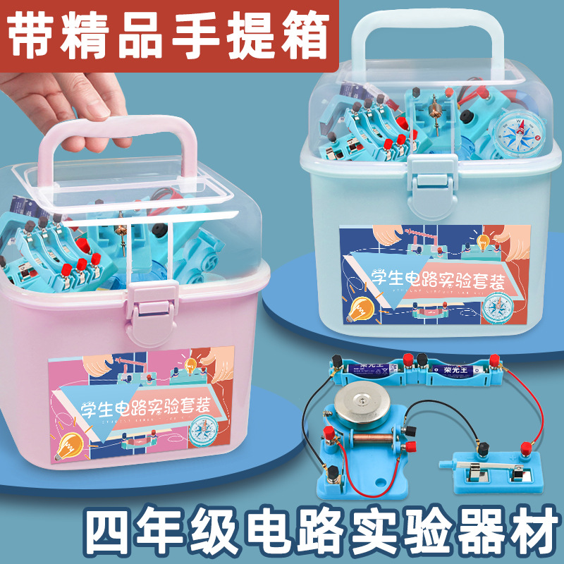 小学科学电路实验器材四年级物理电学盒六年级科学实验  开学用品