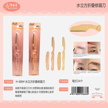 折叠单支修眉刀不绣钢刀片安全型刮眉刀剃眉刀防刮伤 修眉刀批发