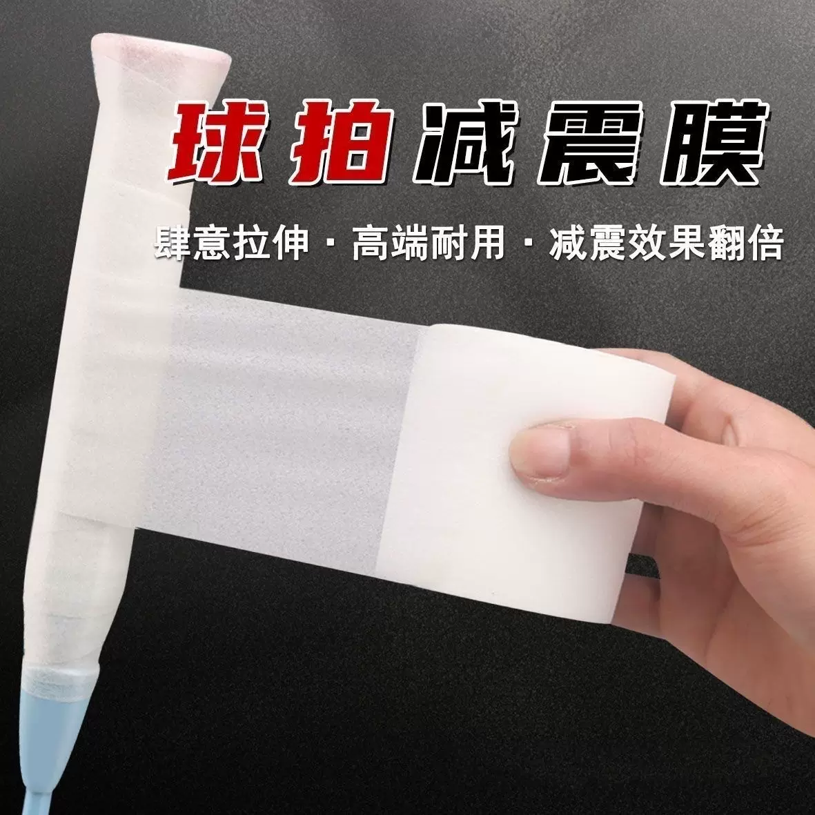 羽毛球拍缓冲膜网球拍手胶打底膜减震膜缓震膜握把手柄防震底胶膜
