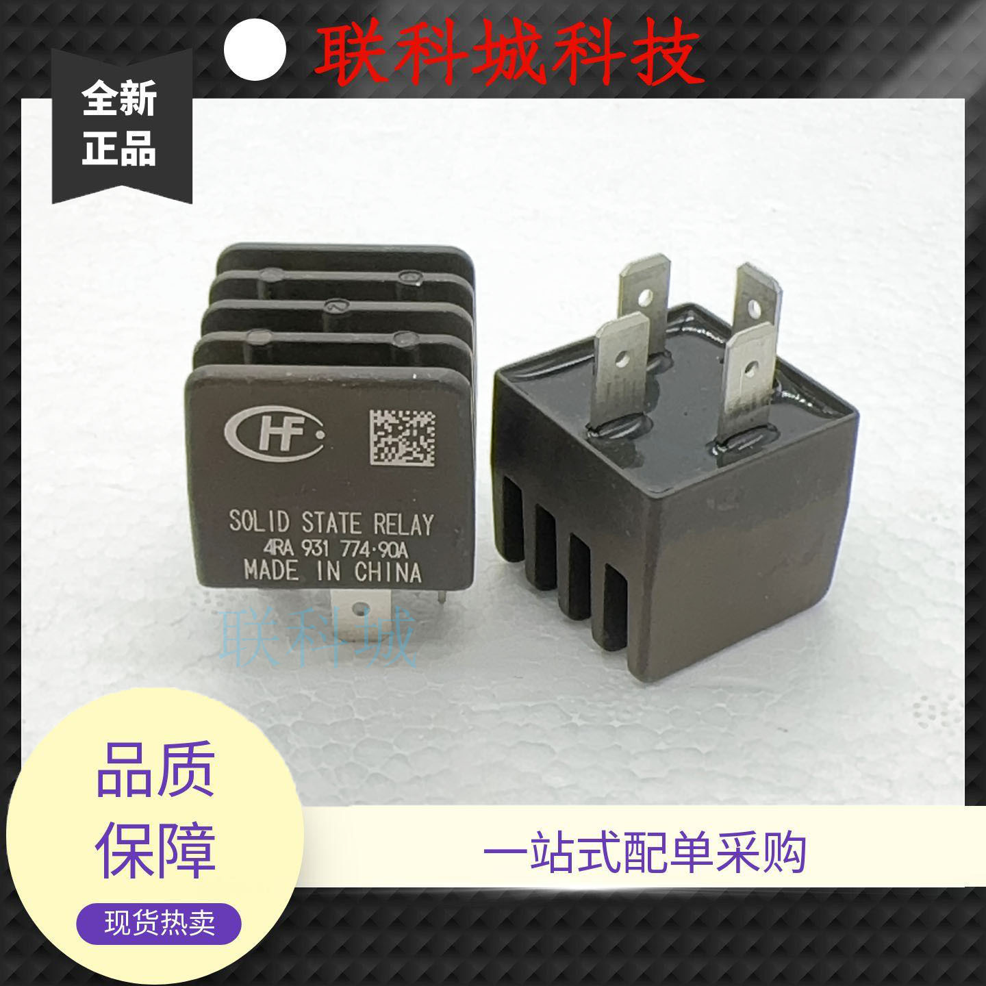 4RA 931 774·90A 比亚迪刹车真空泵固态继电器