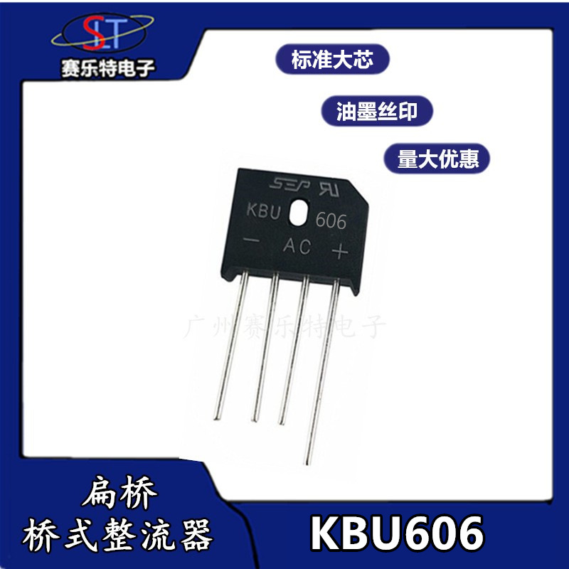SEP 整流桥堆KBU606 扁桥圆脚桥式整流器6A800V 开关电源用厚排桥