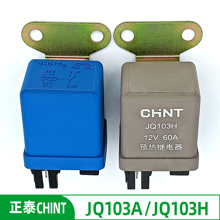 正泰JQ103H JQ103A五十铃江铃长城皮卡预热启动汽车继电器
