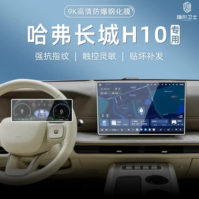 Suitable for Haval Great Wall H10 central control navigation instrument interior screen protection tempered film decorative accessories and modification parts