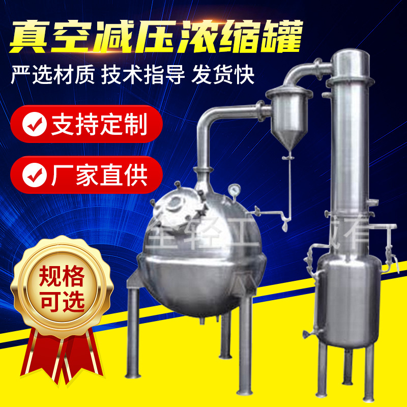 真空减压浓缩罐 酒精回收塔外循环单双效浓缩器蒸发设备批发