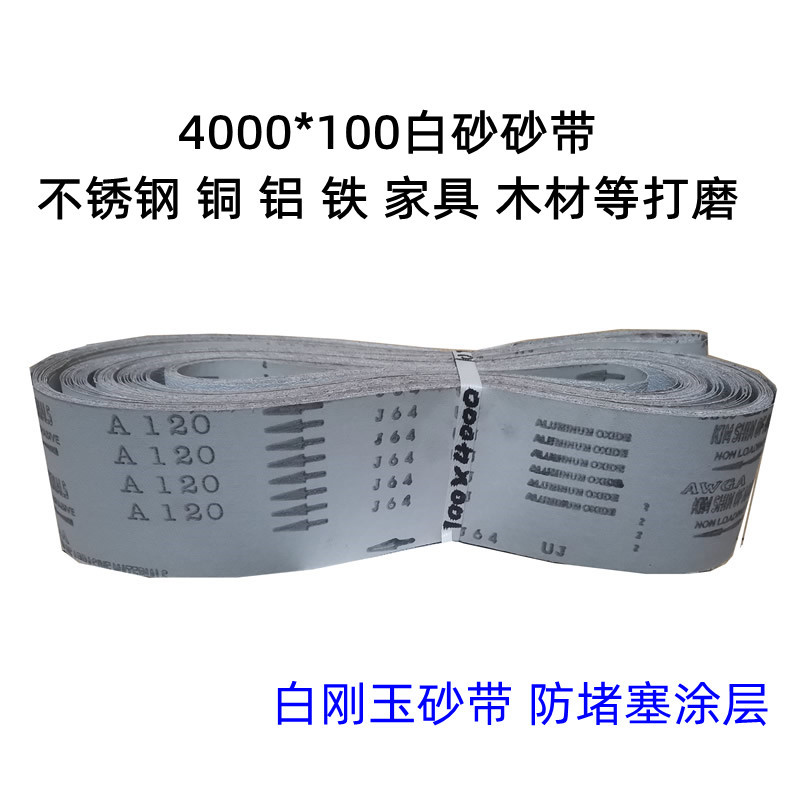 白砂4000*100砂带三角砂带拉丝机不锈钢拉丝铜铝打磨木材MS机金属