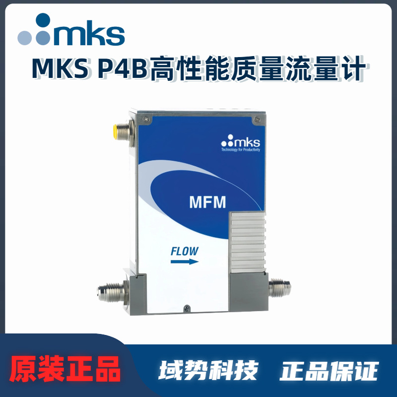MKS P4B高性能质量流量计多气体多量程金属密封诊断软件原装正品
